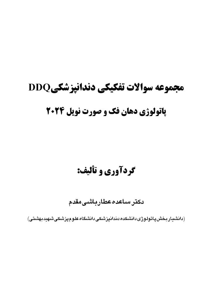 DDQ پاتولوژی دهان، فک و صورت نویل 2024 (مجموعه سوالات تفکیکی دندانپزشکی)