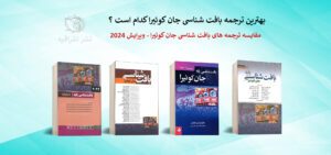 مقایسه بهترین ترجمه بافت شناسی جان کوئیرا 2024