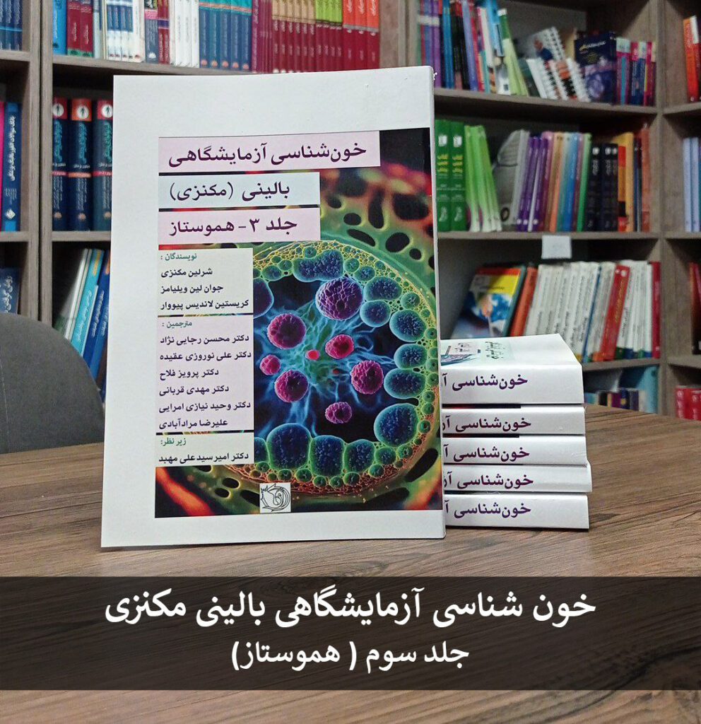 کتاب خون شناسی مکنزی - جلد سوم مبحث هموستاز