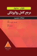 مرجع کامل روانپزشکی کاپلان – سادوک اختلالات شخصیت ۲۰۲۵