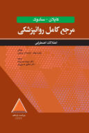 مرجع کامل روانپزشکی کاپلان – سادوک اختلالات اضطرابی ۲۰۲۵