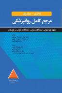 مرجع کامل روانپزشکی کاپلان – سادوک اختلالات علوم پایه خواب، اختلالات خواب، اختلالات خواب در کودکان ۲۰۲۵