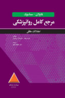 مرجع کامل روانپزشکی کاپلان – سادوک اختلالات خلقی ۲۰۲۵