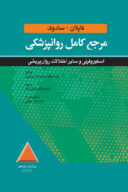 مرجع کامل روانپزشکی کاپلان-سادوک اسکیزوفرنی و سایر اختلالات روان پریشی ۲۰۲۵