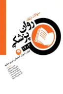 سوالات ارتقا روان پزشکی ۱۴۰۳ (تهران ، شیراز، اصفهان، تبریز، ...