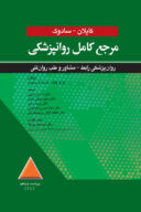 مرجع کامل روانپزشکی کاپلان – سادوک روان پزشکی رابط-مشاور و طب روان تنی ۲۰۲۵