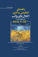 راهنمای تشخیصی و آماری اختلال های روانی DSM-5-TR