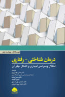 درمان شناختی رفتاری اختلال وسواسی اجباری و اشکال دیگر آن