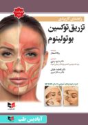 راهنمای کاربردی تزریق توکسین بوتولینوم (ویرایش دوم – ۲۰۲۳)