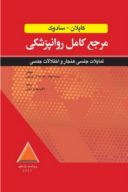 مرجع کامل روانپزشکی کاپلان – سادوک تمایلات جنسی هنجار و اختلالات جنسی ۲۰۲۵