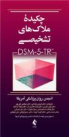 چکیده ملاک‌های تشخیصی DSM-5-TR