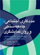 مددکاری اجتماعی، جامعه سنجی و روان نمایشگری