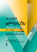 مروری بر روانپزشکی کاپلان و سادوک ۲۰۲۲ (راهنمای مطالعه و ...