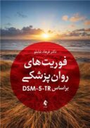 فوریت های روان پزشکی براساس DSM-5-TR