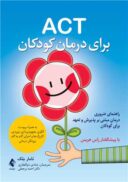 ACT برای درمان کودکان