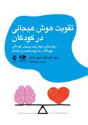 تقویت هوش هیجانی در کودکان