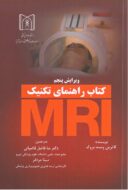 راهنمای تکنیک MRI | ویرایش پنجم