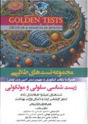 GOLDEN TESTS | تست های طلایی زیست شناسی سلولی و مولکولی