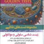 GOLDEN TESTS | تست های طلایی زیست شناسی سلولی و مولکولی