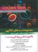 GOLDEN TESTS | تست های طلایی باکتری شناسی پزشکی