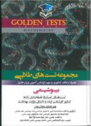 GOLDEN TESTS | تست های طلایی بیوشیمی